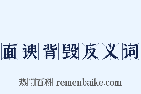 面谀背毁反义词是什么意思的图片